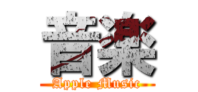 音楽 (Apple Music)