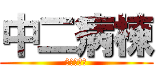 中二病棟 (暗闇の侵食)