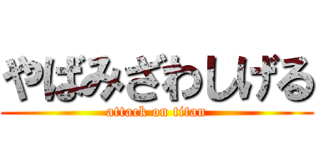 やばみざわしげる (attack on titan)