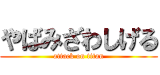 やばみざわしげる (attack on titan)