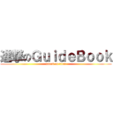 進撃のＧｕｉｄｅＢｏｏｋ (attack on titan)