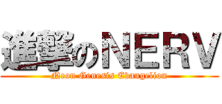 進撃のＮＥＲＶ (Neon Genesis Evangelion)