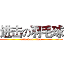进击の羽毛球 (attack on titan)