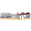 游擊の全代會 (KMT on Shit)