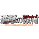 進撃の教材 (attack on the business world)