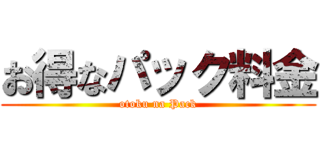 お得なパック料金 (otoku na Pack)