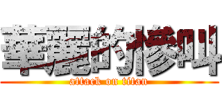 華麗的慘叫 (attack on titan)