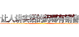 让人讲实话的药哪有销售 (让人讲实话的药哪有销售【电-话151x68344x817-Q1065427042元-吉-药-业】我们做的是长期生意,靠的是老客户长期支持 让人讲实话的药哪有销售在发表了一篇http://sngk.net/UVgIzp

参考消息网我们做的是长期生意,靠的是老客户长期支持也许我们早该意识到，就连鲍勃·霍斯金斯（金球奖戏剧类电影男主角 
)