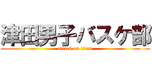 津田男子バスケ部 (attack on titan)