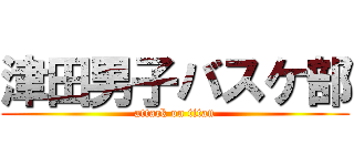 津田男子バスケ部 (attack on titan)