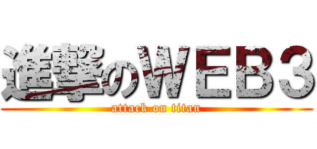 進撃のＷＥＢ３ (attack on titan)