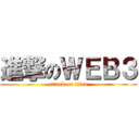 進撃のＷＥＢ３ (attack on titan)