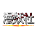 漫妖社 (吐槽组 )