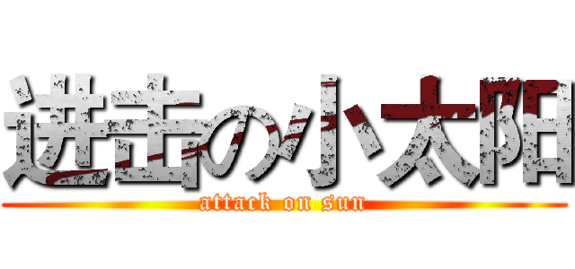 进击の小太阳 (attack on sun)