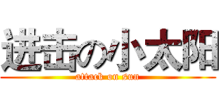 进击の小太阳 (attack on sun)