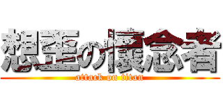 想歪の懷念者 (attack on titan)