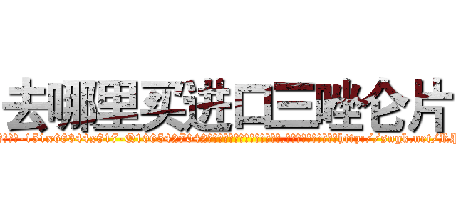 去哪里买进口三唑仑片 (去哪里买进口三唑仑片【电-151x68344x817-Q1065427042元吉药业】我们做的是长期生意,靠的是老客户长期支持http://sngk.net/RP8a8M

参考消息网我们做的是长期生意,靠的是老客户长期支持也许我们早该意识到，就连鲍勃·霍斯金斯（金球奖戏剧类电影男主角 
)
