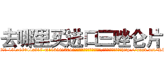 去哪里买进口三唑仑片 (去哪里买进口三唑仑片【电-151x68344x817-Q1065427042元吉药业】我们做的是长期生意,靠的是老客户长期支持http://sngk.net/RP8a8M

参考消息网我们做的是长期生意,靠的是老客户长期支持也许我们早该意识到，就连鲍勃·霍斯金斯（金球奖戏剧类电影男主角 
)