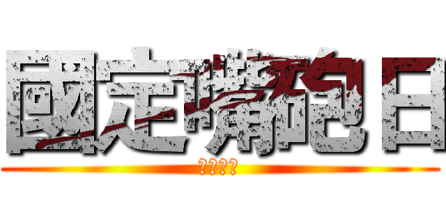 國定嘴砲日 (無洨不噴)