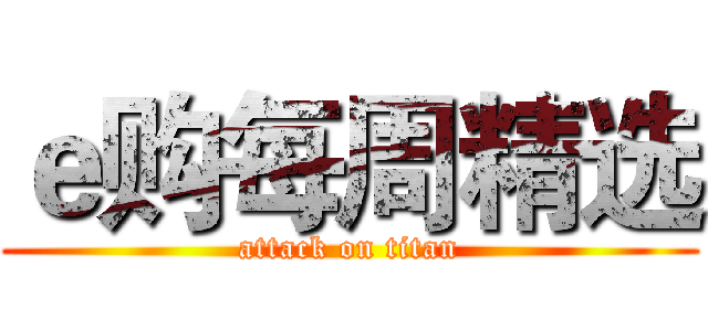 ｅ购每周精选 (attack on titan)