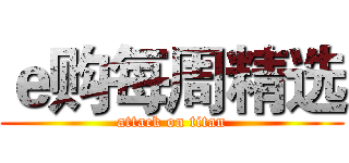 ｅ购每周精选 (attack on titan)