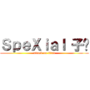 ＳｐｅＸｉａｌ 子閎 (attack on titan)