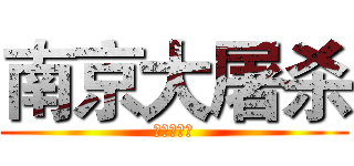 南京大屠杀 (历史的铁证)