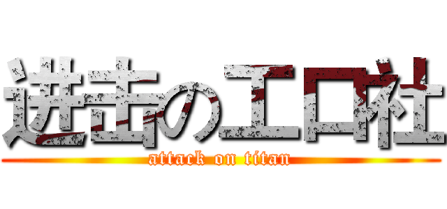 进击の工口社 (attack on titan)