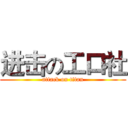 进击の工口社 (attack on titan)