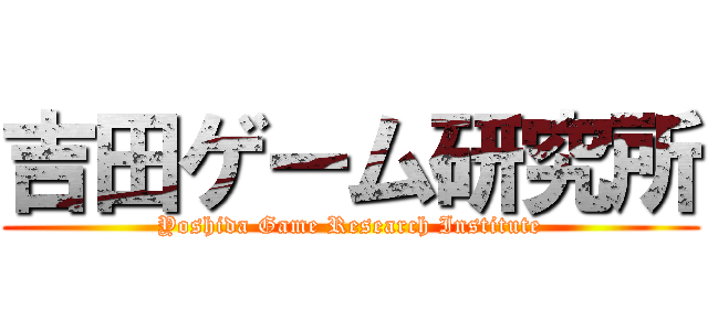 吉田ゲーム研究所 (Yoshida Game Research Institute)