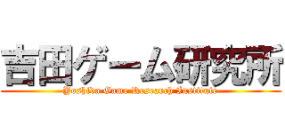 吉田ゲーム研究所 (Yoshida Game Research Institute)