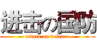 进击の国防 (attack on defence)