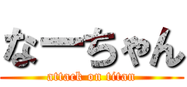 なーちゃん (attack on titan)