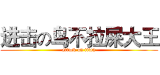 进击の鸟不拉屎大王 (attack on titan)