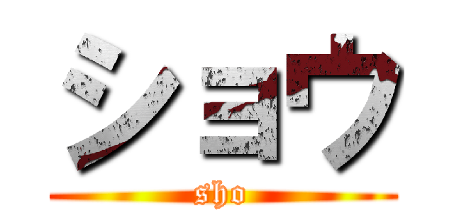 ショウ (sho)