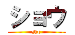 ショウ (sho)