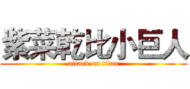 紫菜乾比小巨人 (attack on titan)