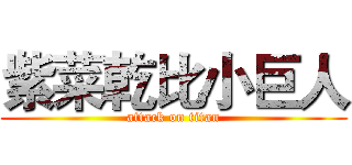 紫菜乾比小巨人 (attack on titan)
