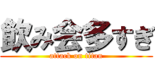 飲み会多すぎ (attack on titan)