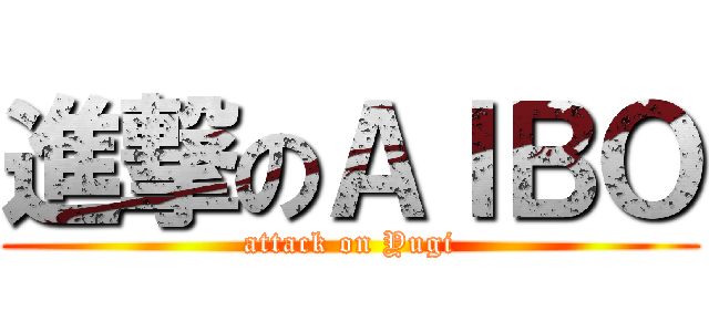 進撃のＡＩＢＯ (attack on Yugi)