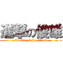 進撃の俊雄 (Toshio of the attack)