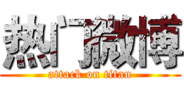 热门微博 (attack on titan)
