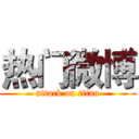 热门微博 (attack on titan)