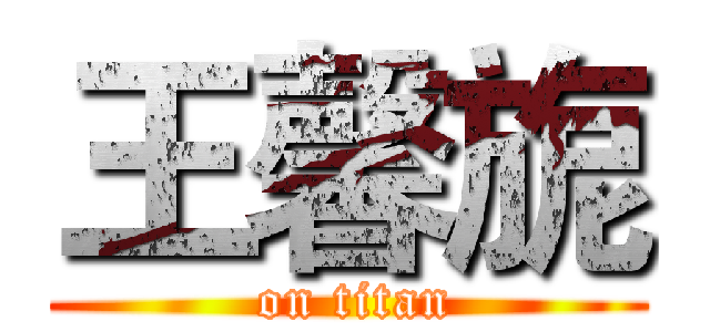 王馨旎 ( on titan)