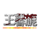 王馨旎 ( on titan)