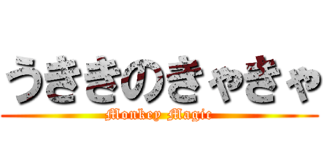 うききのきゃきゃ (Monkey Magic)