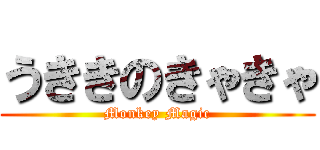うききのきゃきゃ (Monkey Magic)