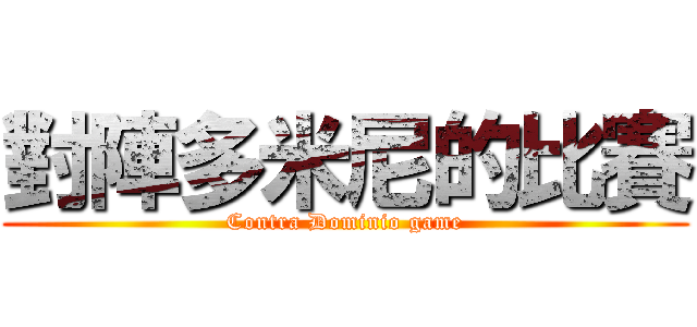 對陣多米尼的比賽 (Contra Dominio game)