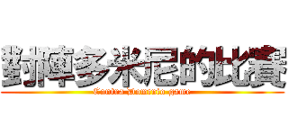 對陣多米尼的比賽 (Contra Dominio game)