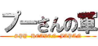 プーさんの軍 (SPY  HEAVEN  JAPAN)